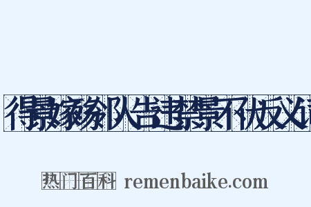 得景嫁殇邻人告违禁景不伏反义词是什么意思的图片